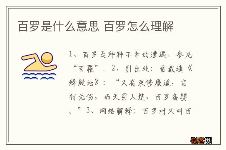 百罗是什么意思 百罗怎么理解