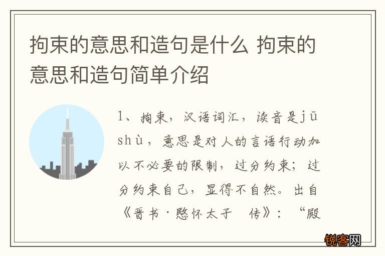 拘束的意思和造句是什么 拘束的意思和造句简单介绍