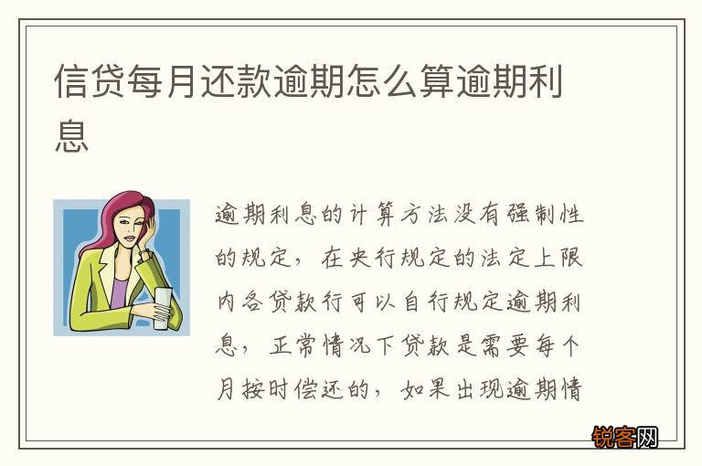 信贷每月还款逾期怎么算逾期利息
