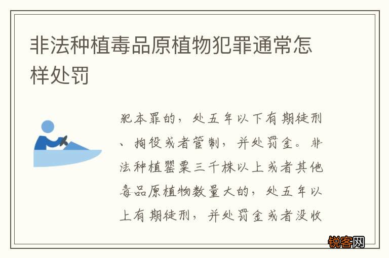 非法种植毒品原植物犯罪通常怎样处罚