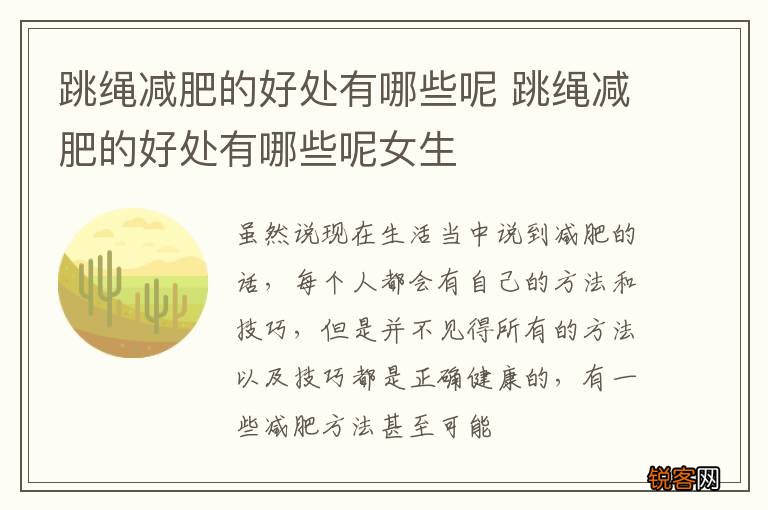 跳绳减肥的好处有哪些呢 跳绳减肥的好处有哪些呢女生