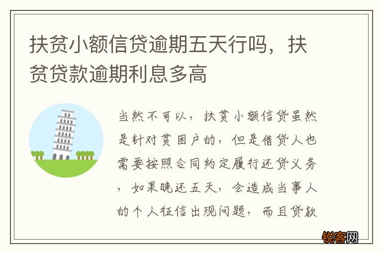 扶贫小额信贷逾期五天行吗，扶贫贷款逾期利息多高