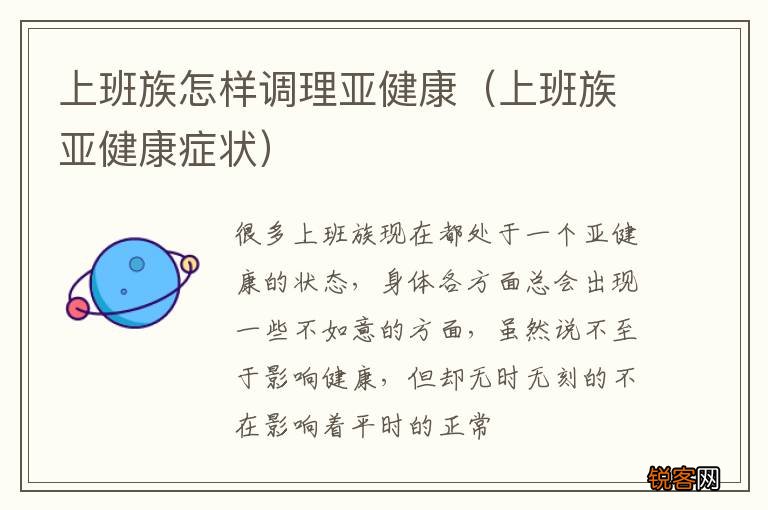 上班族亚健康症状 上班族怎样调理亚健康