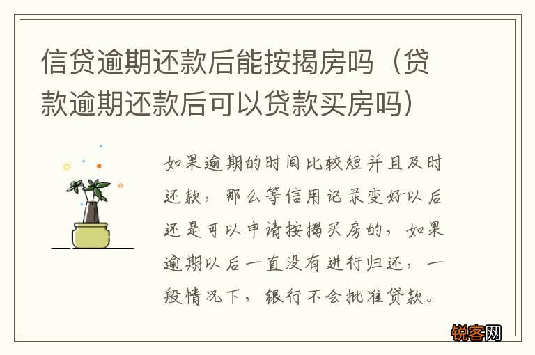 贷款逾期还款后可以贷款买房吗 信贷逾期还款后能按揭房吗