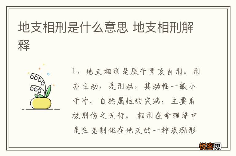 地支相刑是什么意思 地支相刑解释
