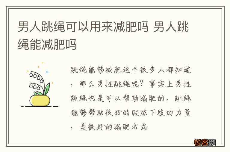 男人跳绳可以用来减肥吗 男人跳绳能减肥吗