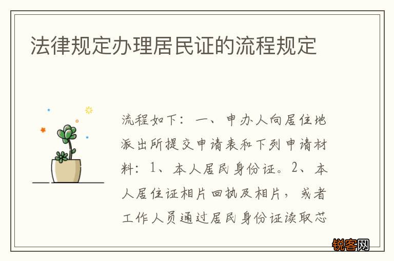 法律规定办理居民证的流程规定