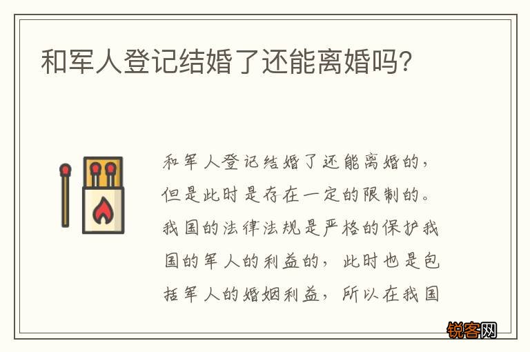 和军人登记结婚了还能离婚吗？