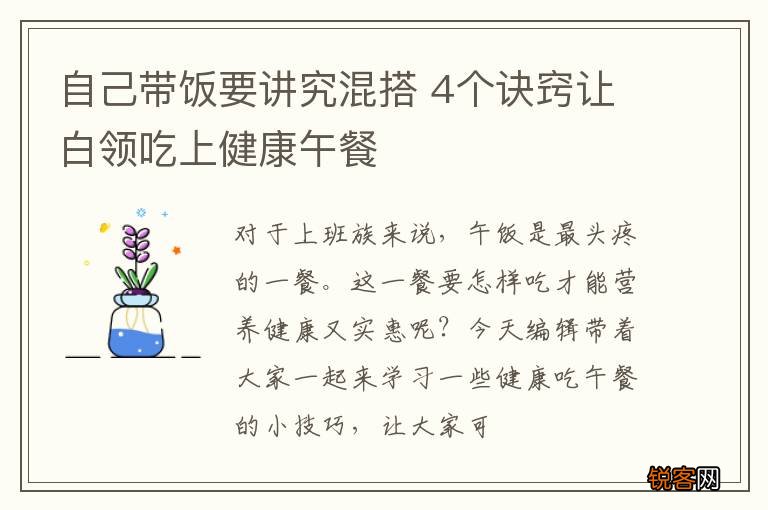 自己带饭要讲究混搭 4个诀窍让白领吃上健康午餐