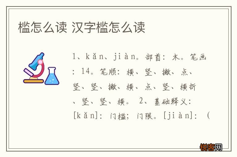 槛怎么读 汉字槛怎么读