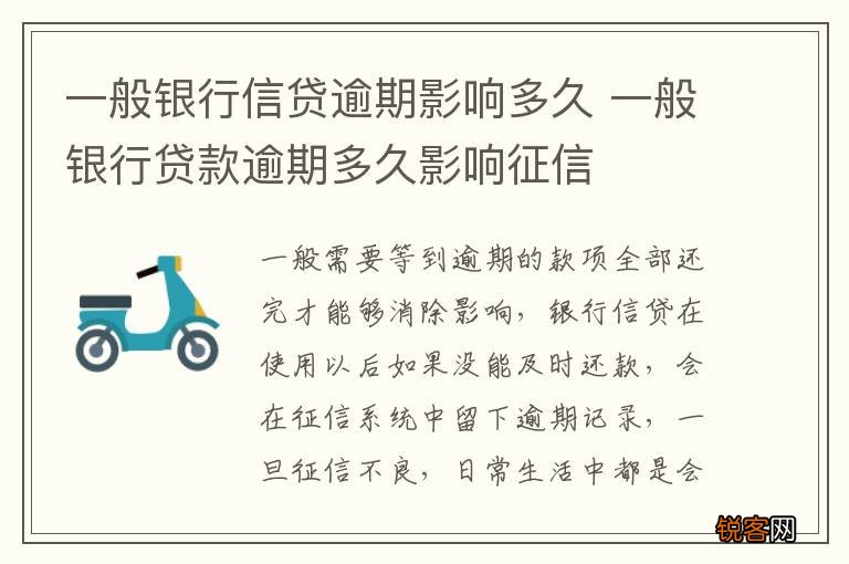 一般银行信贷逾期影响多久 一般银行贷款逾期多久影响征信