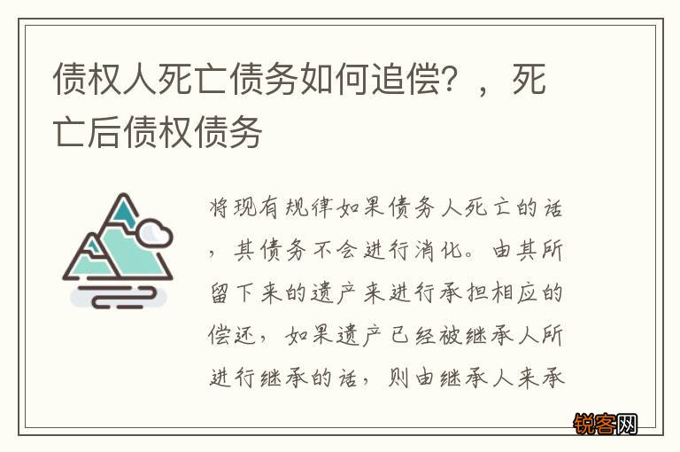 债权人死亡债务如何追偿？，死亡后债权债务