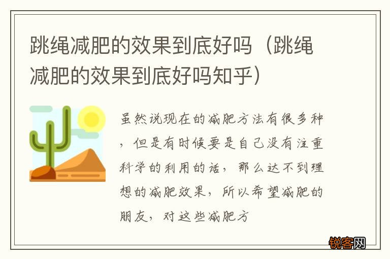 跳绳减肥的效果到底好吗知乎 跳绳减肥的效果到底好吗