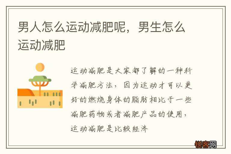 男人怎么运动减肥呢，男生怎么运动减肥