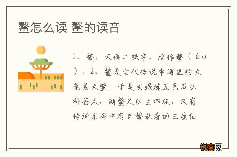 鳌怎么读 鳌的读音