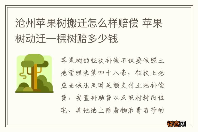 沧州苹果树搬迁怎么样赔偿 苹果树动迁一棵树赔多少钱