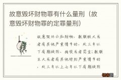 故意毁坏财物罪的定罪量刑 故意毁坏财物罪有什么量刑