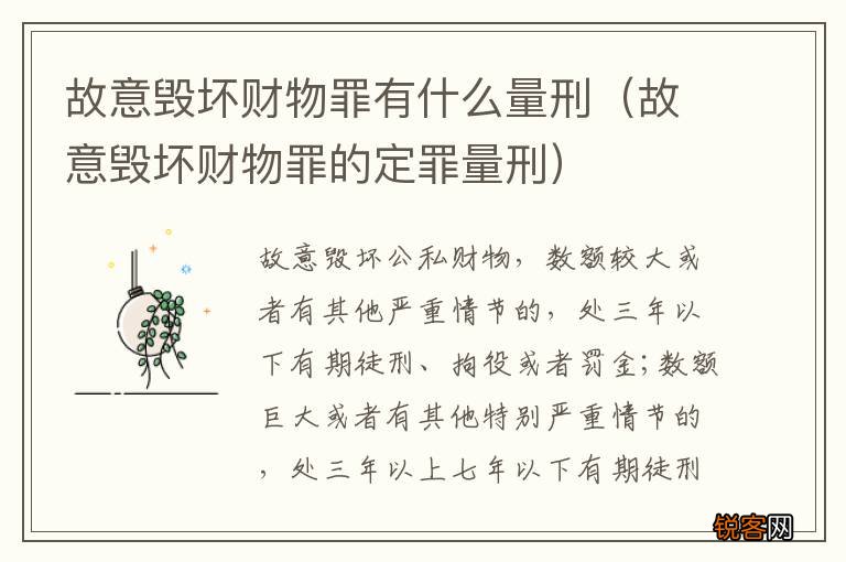 故意毁坏财物罪的定罪量刑 故意毁坏财物罪有什么量刑
