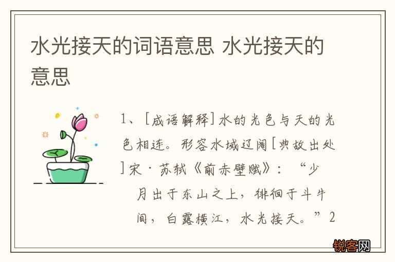 水光接天的词语意思 水光接天的意思