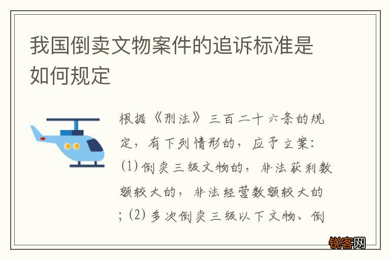 我国倒卖文物案件的追诉标准是如何规定