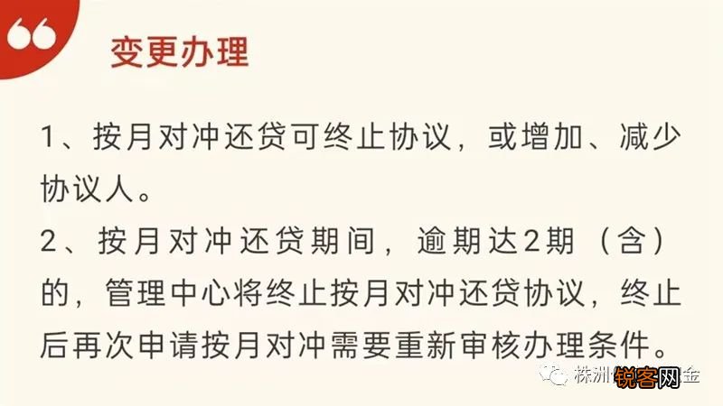 株洲：如何便捷办理住房公积金按月对冲？