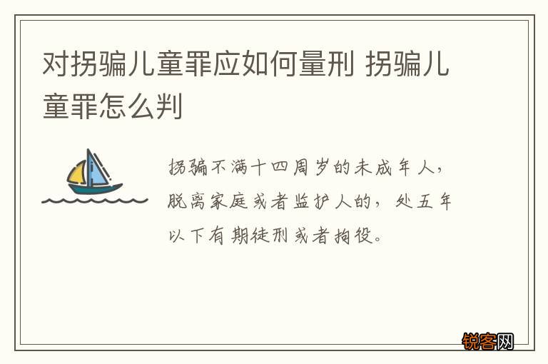 对拐骗儿童罪应如何量刑 拐骗儿童罪怎么判