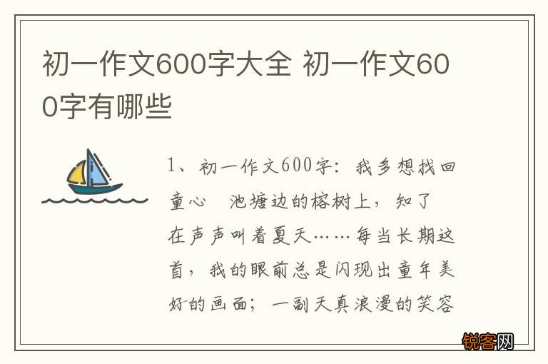初一作文600字大全 初一作文600字有哪些