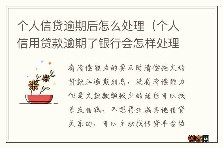 个人信用贷款逾期了银行会怎样处理 个人信贷逾期后怎么处理