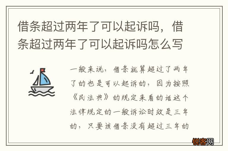 借条超过两年了可以起诉吗，借条超过两年了可以起诉吗怎么写