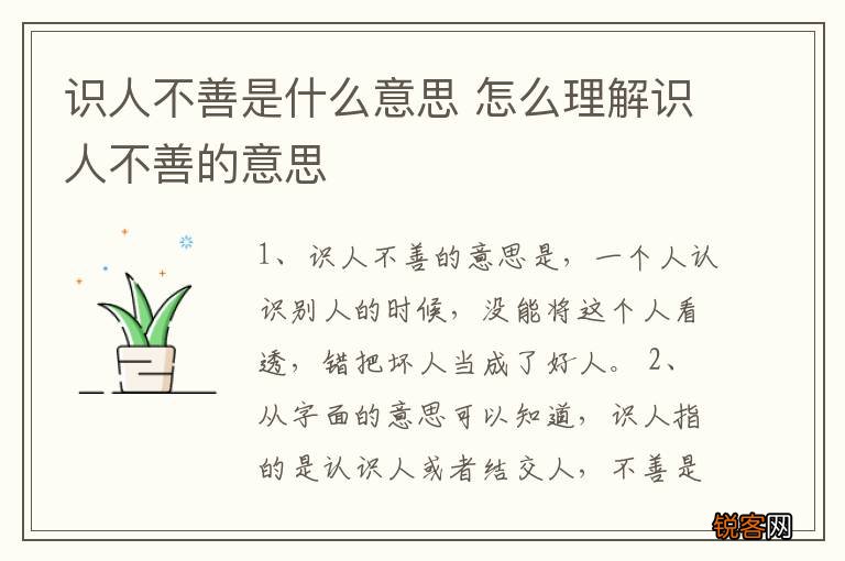 识人不善是什么意思 怎么理解识人不善的意思