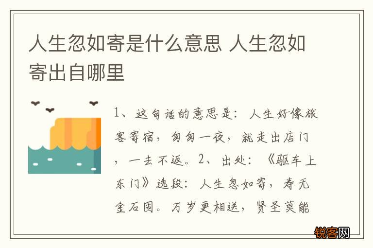 人生忽如寄是什么意思 人生忽如寄出自哪里