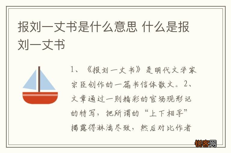 报刘一丈书是什么意思 什么是报刘一丈书