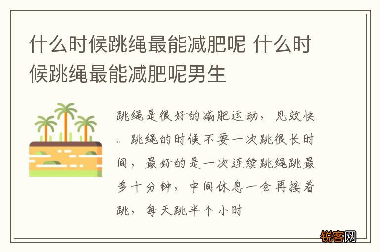 什么时候跳绳最能减肥呢 什么时候跳绳最能减肥呢男生