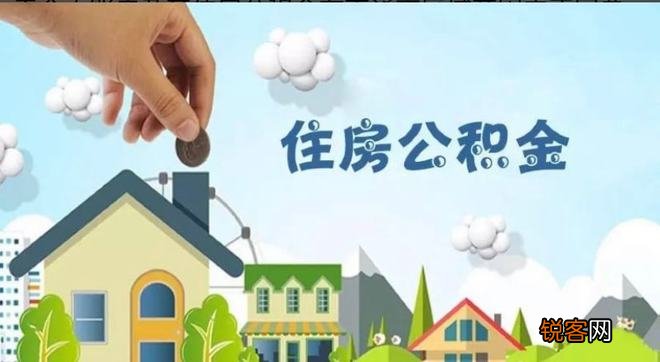 调整！海门住房公积金政策做出这些调整.......