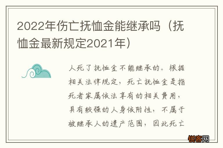 抚恤金最新规定2021年 2022年伤亡抚恤金能继承吗