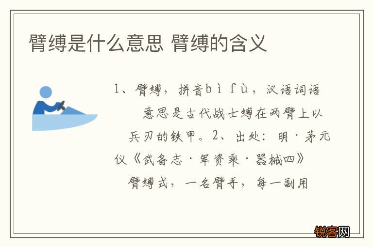 臂缚是什么意思 臂缚的含义