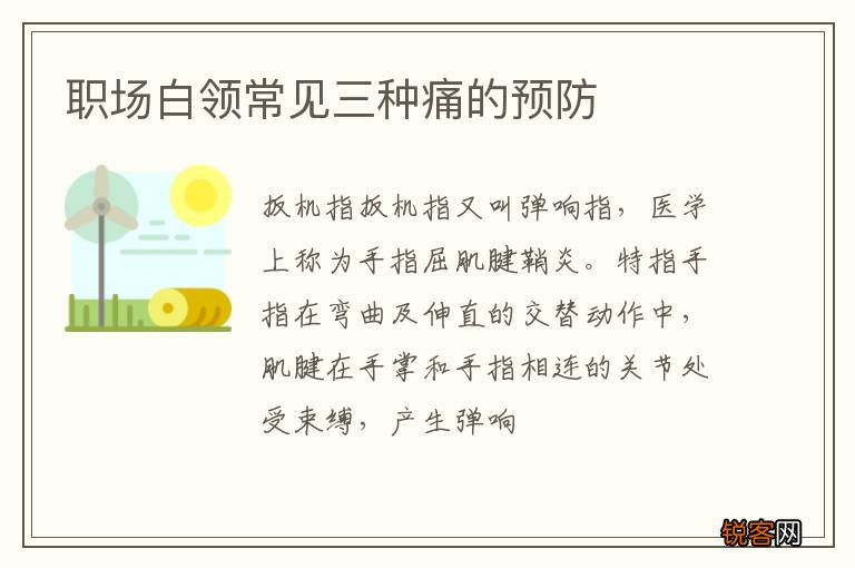 职场白领常见三种痛的预防