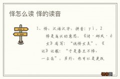怿怎么读 怿的读音