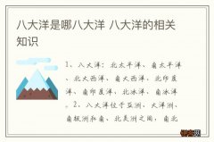 八大洋是哪八大洋 八大洋的相关知识