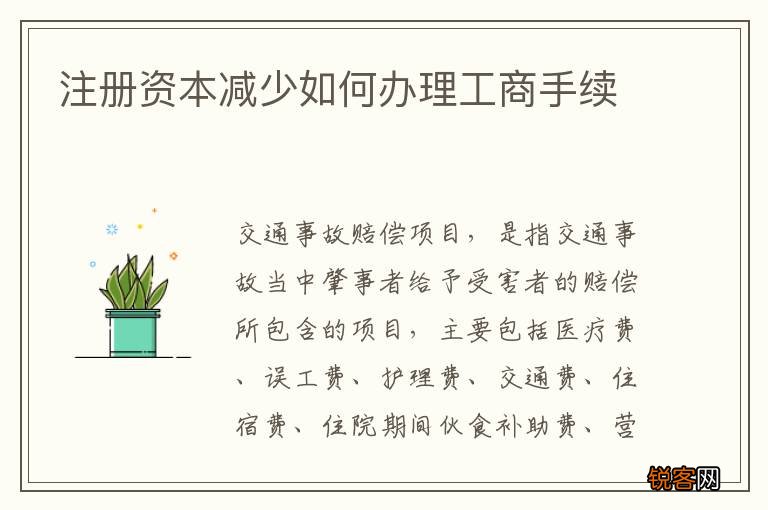 注册资本减少如何办理工商手续