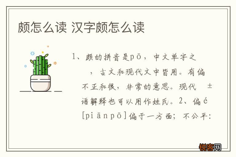 颇怎么读 汉字颇怎么读