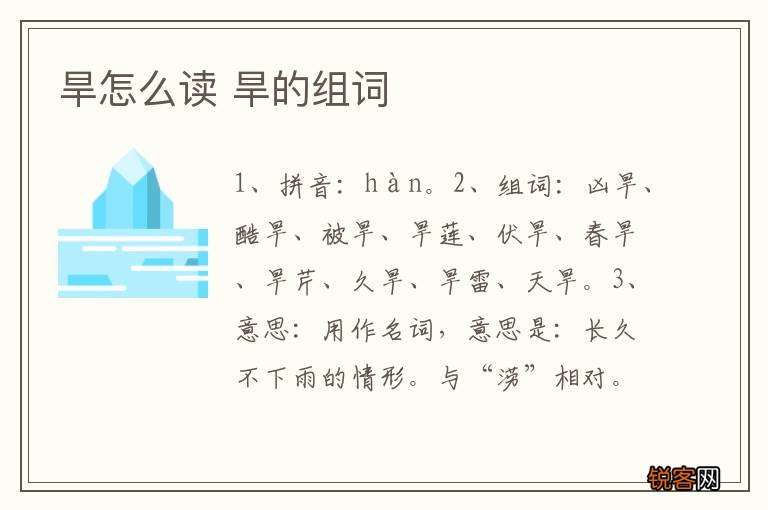 旱怎么读 旱的组词