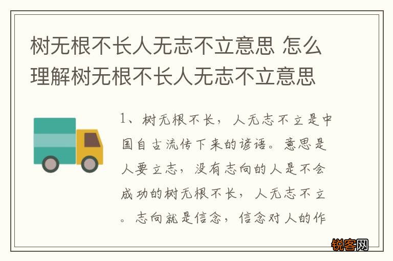 树无根不长人无志不立意思 怎么理解树无根不长人无志不立意思