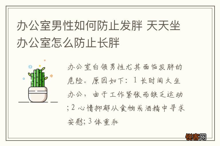 办公室男性如何防止发胖 天天坐办公室怎么防止长胖