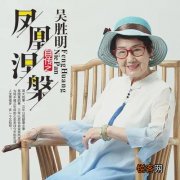 浙江商人吴胜明为什么被称为“女版褚时健”？