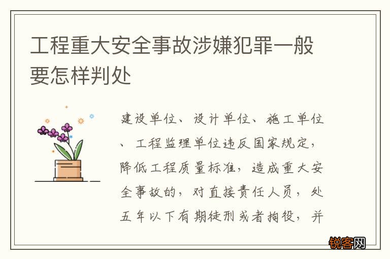 工程重大安全事故涉嫌犯罪一般要怎样判处