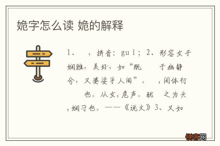 姽字怎么读 姽的解释