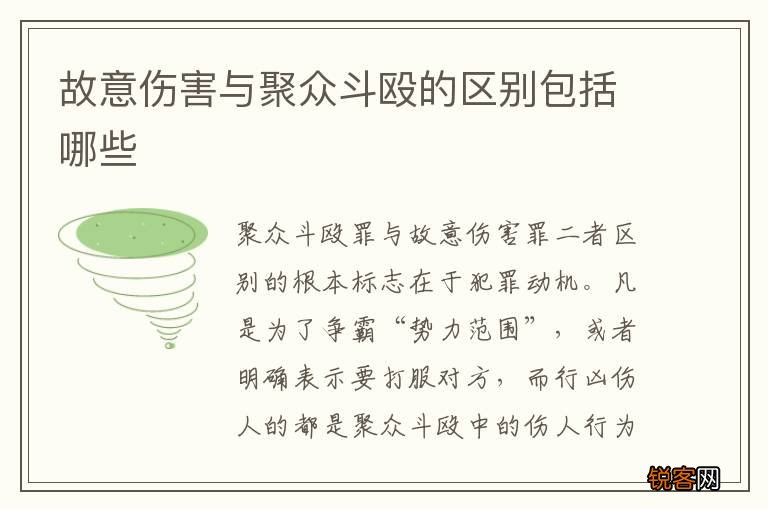 故意伤害与聚众斗殴的区别包括哪些