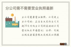 分公司需不需要营业执照最新
