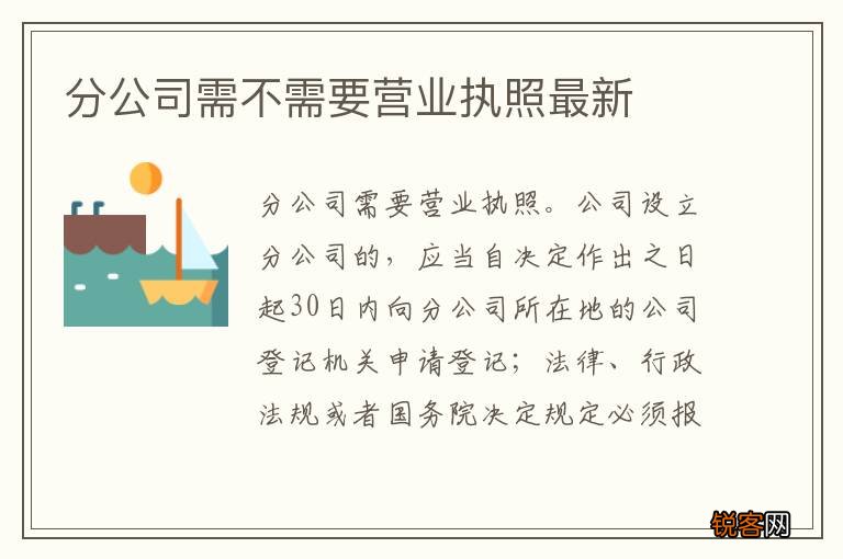 分公司需不需要营业执照最新
